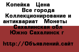 Копейка › Цена ­ 2 000 - Все города Коллекционирование и антиквариат » Монеты   . Сахалинская обл.,Южно-Сахалинск г.